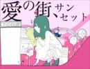 【ニコカラ】愛の街、サンセット(on-vocal)