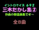 【おっホイ系】三木たかしイントロクイズ２【画像なし】