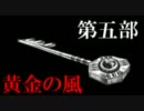 ジョジョの奇妙な元ネタ（改訂版）　第五部