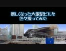 新しくなった大阪駅ビルを撮ってみた