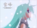 【歌ってみた】雪峰～yukimine～【三´_ゝ｀)ノよーでふ】