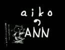 【aikoのANN】謝罪トークと公開処刑【一夜限りの復活】