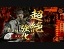 【戦国大戦】朝信さんマジ鍾馗　Part22【従一位B】