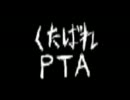 【くたばれPTA】風呂場で歌ってみた【声者】
