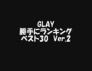 GLAY　勝手に私的ランキング　ベスト30 Ver.2