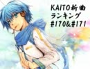 KAITO新曲ランキング#170＆#171