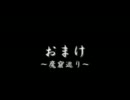 【ゆっくり実況】朧村正 鬼助伝　おまけ～魔窟巡り～