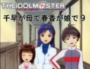 千早が母で春香が娘で９