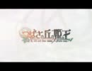【つばさの丘の姫王】デモムービー