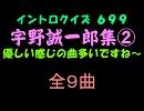 【おっホイ系】宇野誠一郎第２弾イントロクイズ【画像なし】