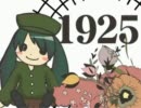 【放送部が】1925【歌ってみた】