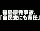 自民・石破氏、原発事故「自民党にも責任」発言について。- 2011.05.11