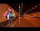 【UTAUカバー】キリトリセン【青函トンネルにいた波音リツ】
