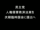 人権侵害救済法案提出へ 2011.5.12