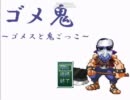【実況】～ゴメスと鬼ごっこ～