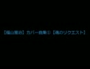 【福山雅治】カバー曲集①【魂のリクエスト】