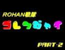 【ゴレンジャイ】　を　【ＲＯＨＡＮ】　でやってみた Part　２