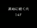 風来のシレン５ クリア後★実況プレイ 原始に続く穴 Part4