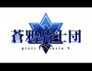 【PF5】蒼鴉騎士団エンディング【ガルガディア】