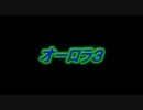 L4Uで『オーロラ3』 あずさ 春香 雪歩 アイドルマスター