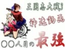 【三国志大戦3】神速動画130人目の最強（全国：神速ｖｓホウガワラ）