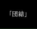 【歌詞付き】「団結」　IM@S ALLSTARS　from ビューティフル塊魂