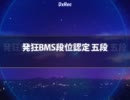 発狂BMS段位認定五段CLEAR