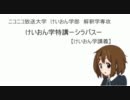 けいおん学特講　第0回　シラバス【けいおん学】