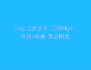 いただきます☆
