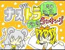 ナズトラ１周年記念ランキング