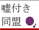 嘘付き同盟　天田晃司