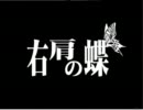 「右肩の蝶」を歌ってみました。【デク】