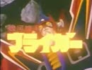 ブライガーのOPをアニメタルVerに差し替えてみた