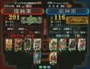 三国志大戦３ 頂上対決 2011/5/13 窪祐軍 VS 風神軍