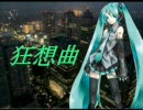 【オリジナル曲】　狂想曲　【初音ミク】Ver1.01