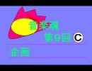 音楽魂　第９回配信　Ｃ
