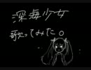 深海少女　を　歌ってみました。　【ひめりんご】