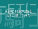 【RO】 ASPD193クリ騎士 ETに登ってみました