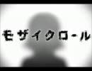 【ニコカラ】 モザイクロール 【on Vocal】 キー+3