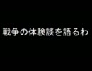 ２ｃｈ　戦争の体験談を語るわ