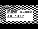 音楽魂　第９回配信　Ｅ