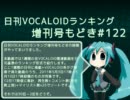 日刊VOCALOIDランキング増刊号もどき#122 2011年5月3日～5月10日