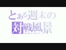 【VS対戦動画】迷い猫オーバーラン！　対　イースvs空の軌跡