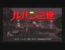 [雑談実況]ルパン三世～魔術王の遺産～part 28 B (最終回）