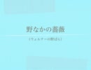 【初音ミク】野なかの薔薇（ウェルナーの野ばら）【カバー】