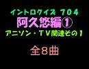 【おっホイ系】阿久悠TV１イントロクイズ【画像なし】