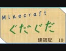【Minecraft】ぐだぐだ建築記【ゆっくり実況？】その10