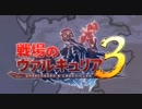 【PSP】戦場のヴァルキュリア3 1ターンクリア集 3章