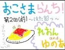 【第2回・前半】ラジオ☆おこさまらんち【れおん＆ゆのあ】