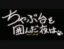 [MHP3rd]ちゃぶ台を囲んだ夜は・・・第20夜～全て現実、フラグ的な意味で～